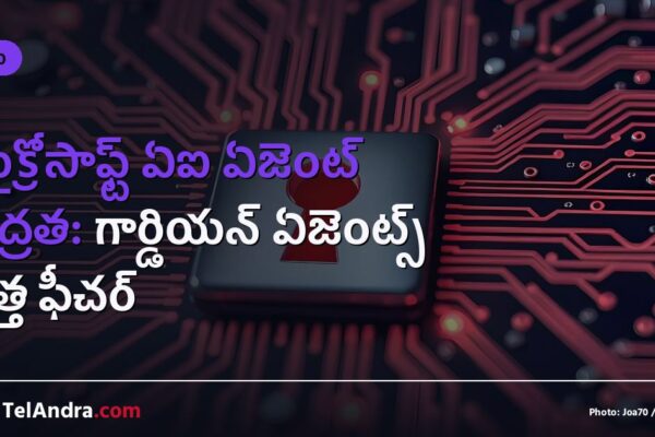 మైక్రోసాఫ్ట్ ఏఐ ఏజెంట్ భద్రత: గార్డియన్ ఏజెంట్స్ కొత్త ఫీచర్