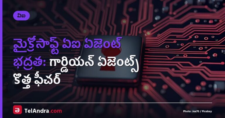 మైక్రోసాఫ్ట్ ఏఐ ఏజెంట్ భద్రత: గార్డియన్ ఏజెంట్స్ కొత్త ఫీచర్