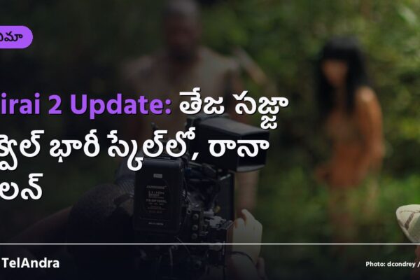Mirai 2 Update: తేజ సజ్జా సీక్వెల్ భారీ స్కేల్‌లో, రానా విలన్