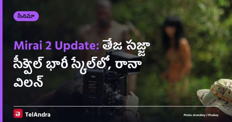 Mirai 2 Update: తేజ సజ్జా సీక్వెల్ భారీ స్కేల్‌లో, రానా విలన్