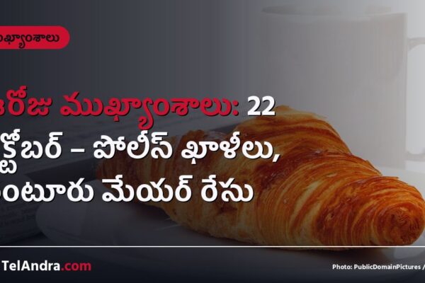 ఈరోజు ముఖ్యాంశాలు: 22 అక్టోబర్ – పోలీస్ ఖాళీలు, గుంటూరు మేయర్ రేసు