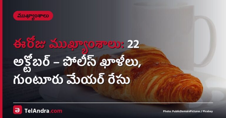 ఈరోజు ముఖ్యాంశాలు: 22 అక్టోబర్ – పోలీస్ ఖాళీలు, గుంటూరు మేయర్ రేసు