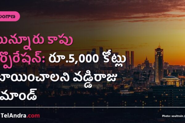 మున్నూరు కాపు కార్పొరేషన్: రూ.5,000 కోట్లు కేటాయించాలని వడ్డిరాజు డిమాండ్