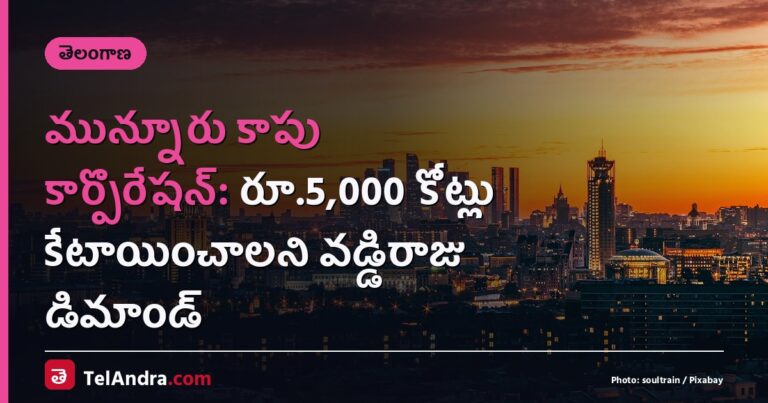 మున్నూరు కాపు కార్పొరేషన్: రూ.5,000 కోట్లు కేటాయించాలని వడ్డిరాజు డిమాండ్