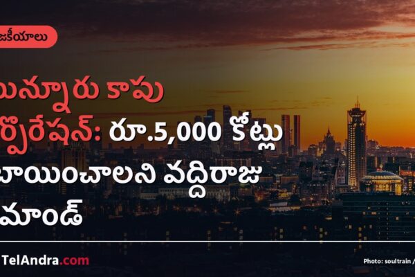 మున్నూరు కాపు కార్పొరేషన్: రూ.5,000 కోట్లు కేటాయించాలని వద్దిరాజు డిమాండ్