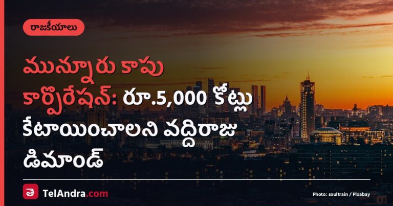 మున్నూరు కాపు కార్పొరేషన్: రూ.5,000 కోట్లు కేటాయించాలని వద్దిరాజు డిమాండ్