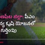 నారాయణపేట జిల్లా: పీఎం ధన్-ధాన్య కృషి యోజనలో జాతీయ గుర్తింపు