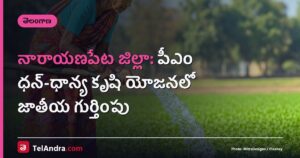 నారాయణపేట జిల్లా: పీఎం ధన్-ధాన్య కృషి యోజనలో జాతీయ గుర్తింపు