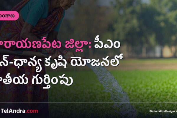 నారాయణపేట జిల్లా: పీఎం ధన్-ధాన్య కృషి యోజనలో జాతీయ గుర్తింపు