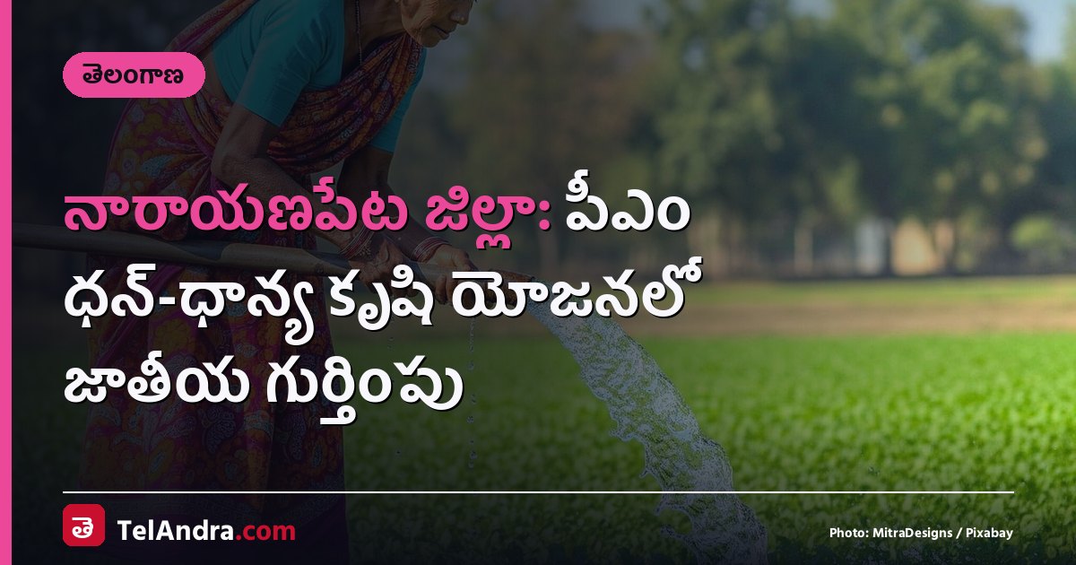 నారాయణపేట జిల్లా: పీఎం ధన్-ధాన్య కృషి యోజనలో జాతీయ గుర్తింపు