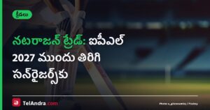 నటరాజన్ ట్రేడ్: ఐపీఎల్ 2027 ముందు తిరిగి సన్రైజర్స్కు