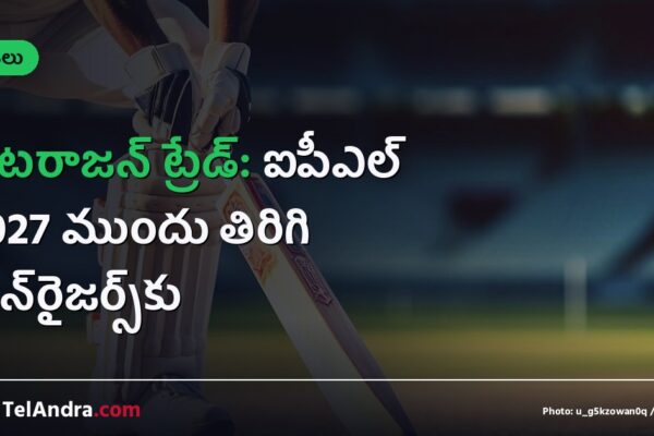 నటరాజన్ ట్రేడ్: ఐపీఎల్ 2027 ముందు తిరిగి సన్‌రైజర్స్‌కు