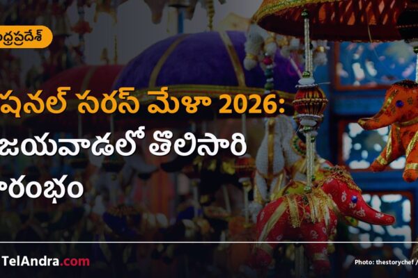 నేషనల్ సరస్ మేళా 2026: విజయవాడలో తొలిసారి ప్రారంభం