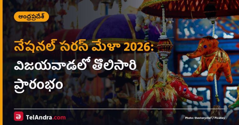 నేషనల్ సరస్ మేళా 2026: విజయవాడలో తొలిసారి ప్రారంభం