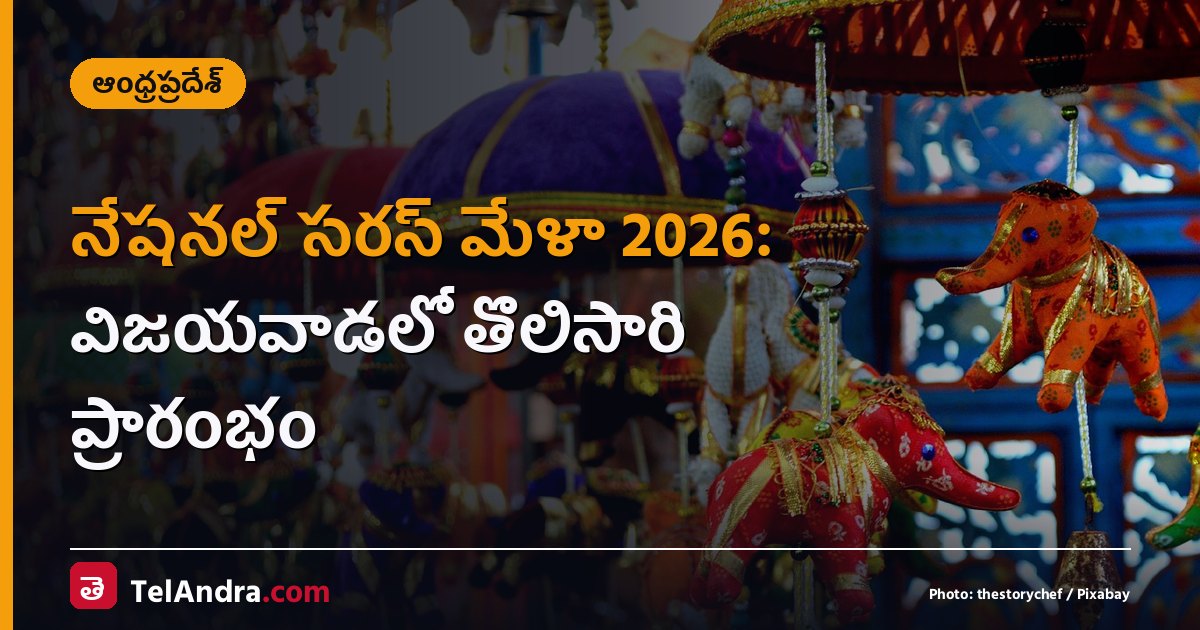 నేషనల్ సరస్ మేళా 2026: విజయవాడలో తొలిసారి ప్రారంభం