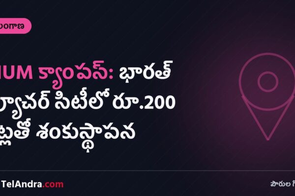 NIUM క్యాంపస్: భారత్ ఫ్యూచర్ సిటీలో రూ.200 కోట్లతో శంకుస్థాపన