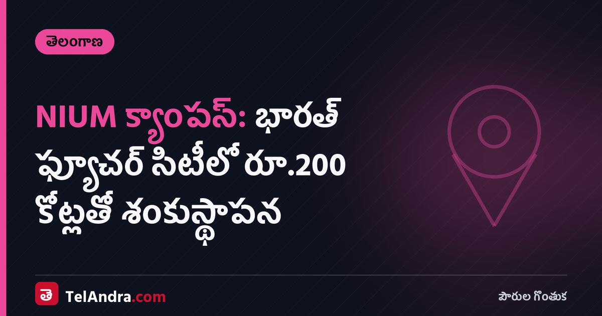 NIUM క్యాంపస్: భారత్ ఫ్యూచర్ సిటీలో రూ.200 కోట్లతో శంకుస్థాపన