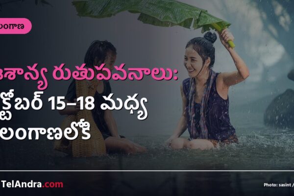 ఈశాన్య రుతుపవనాలు: అక్టోబర్ 15–18 మధ్య తెలంగాణలోకి