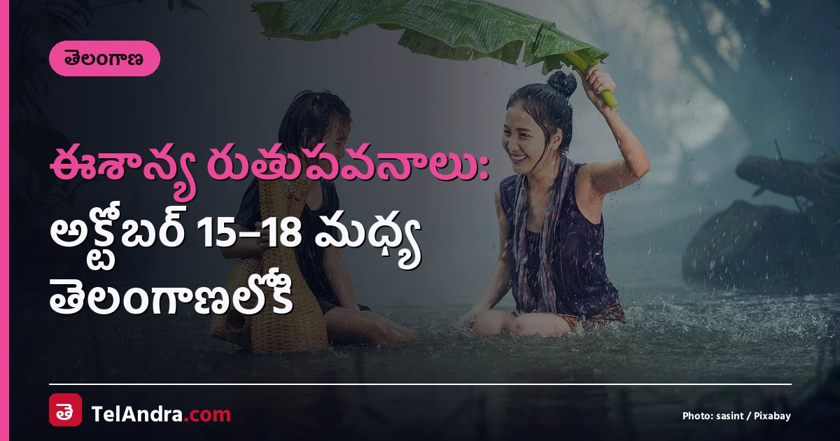 ఈశాన్య రుతుపవనాలు: అక్టోబర్ 15–18 మధ్య తెలంగాణలోకి
