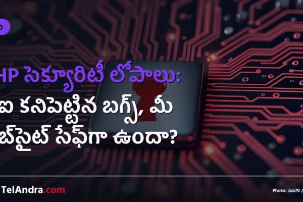 PHP సెక్యూరిటీ లోపాలు: ఏఐ కనిపెట్టిన బగ్స్, మీ వెబ్‌సైట్ సేఫ్‌గా ఉందా?