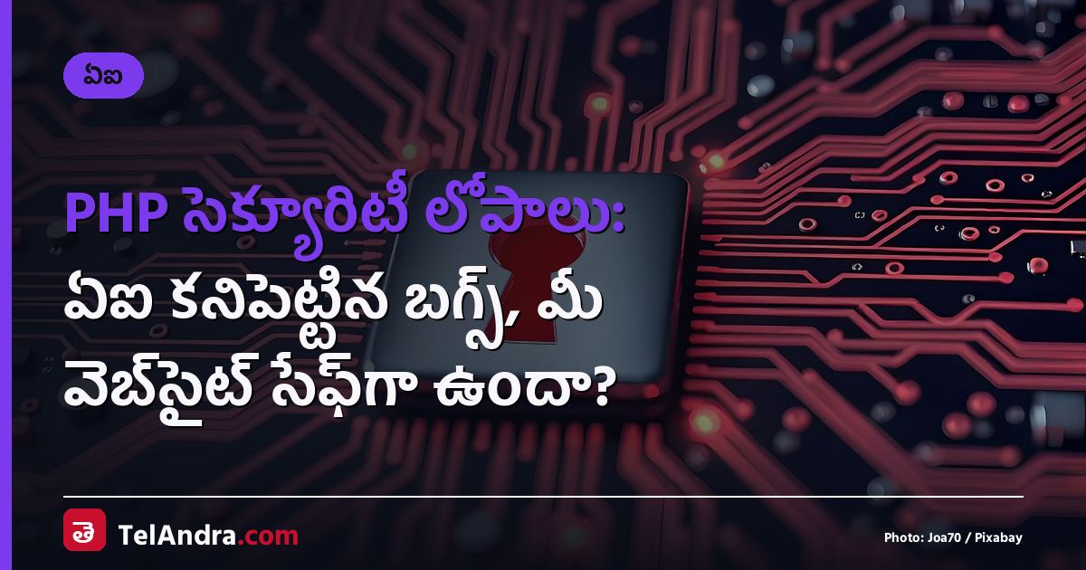 PHP సెక్యూరిటీ లోపాలు: ఏఐ కనిపెట్టిన బగ్స్, మీ వెబ్‌సైట్ సేఫ్‌గా ఉందా?