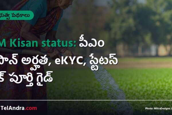 PM Kisan status: పీఎం కిసాన్ అర్హత, eKYC, స్టేటస్ చెక్ పూర్తి గైడ్