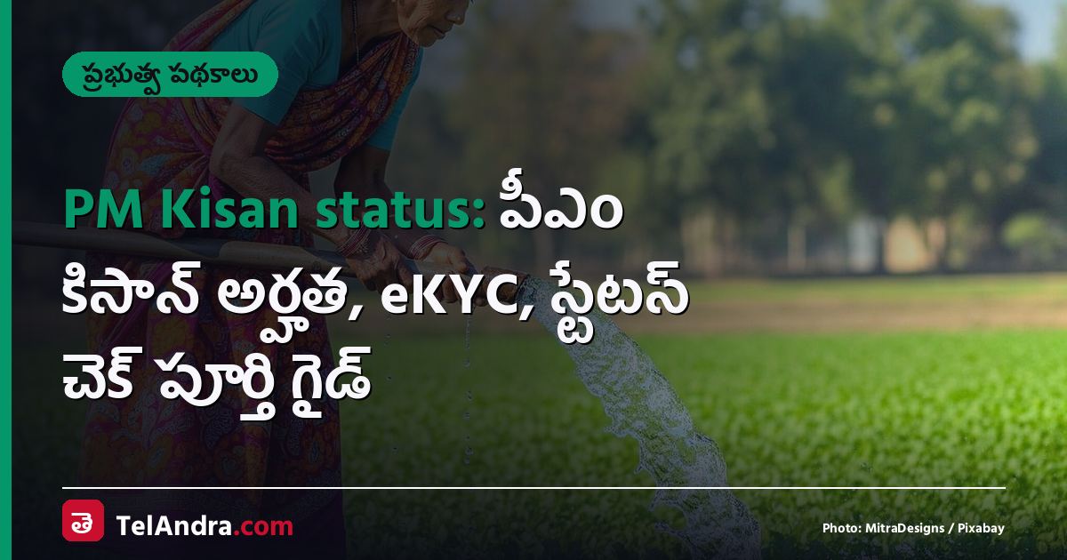 PM Kisan status: పీఎం కిసాన్ అర్హత, eKYC, స్టేటస్ చెక్ పూర్తి గైడ్
