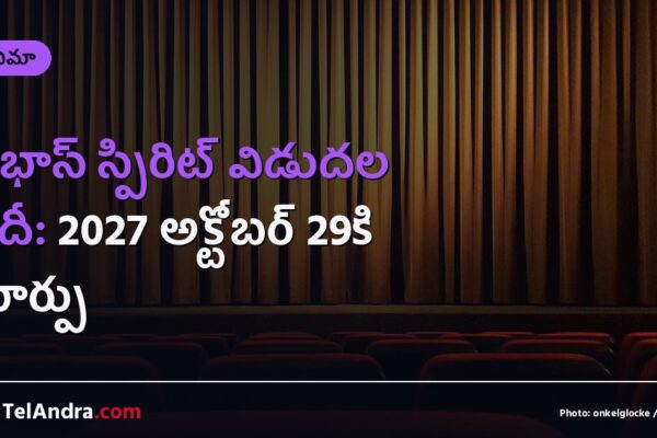 ప్రభాస్ స్పిరిట్ విడుదల తేదీ: 2027 అక్టోబర్ 29కి మార్పు