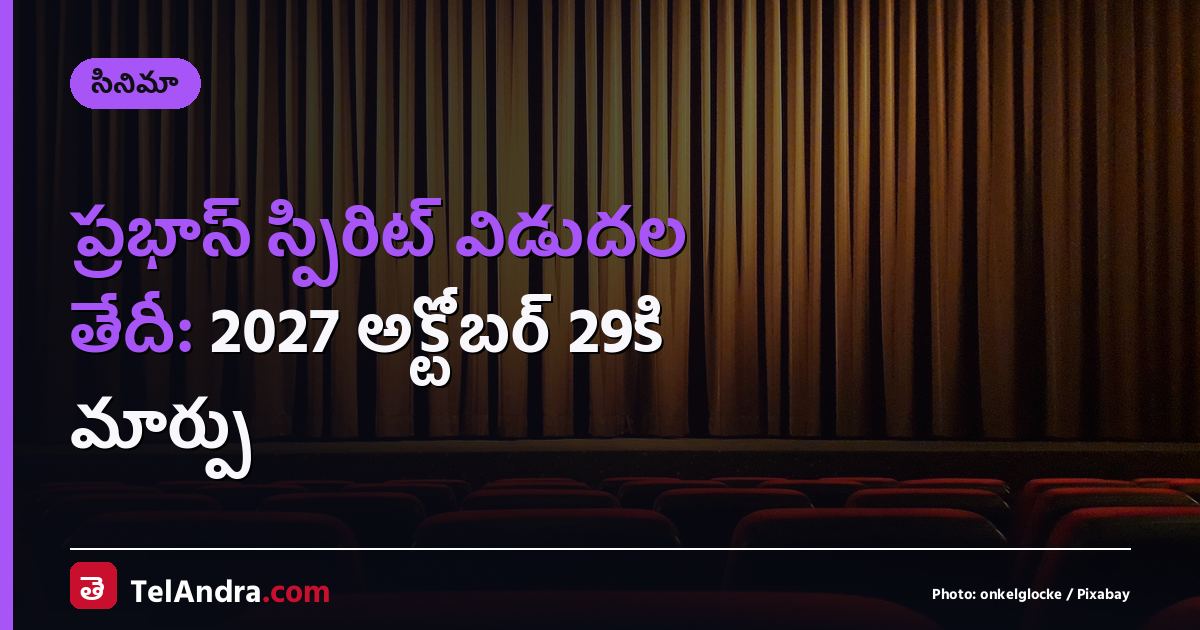 ప్రభాస్ స్పిరిట్ విడుదల తేదీ: 2027 అక్టోబర్ 29కి మార్పు