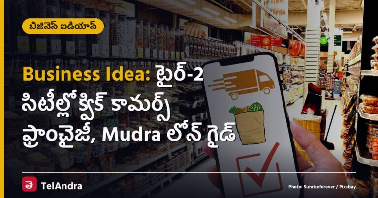 Business Idea: టైర్-2 సిటీల్లో క్విక్ కామర్స్ ఫ్రాంచైజీ, Mudra లోన్ గైడ్