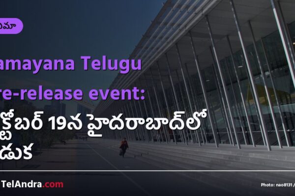 Ramayana Telugu pre-release event: అక్టోబర్ 19న హైదరాబాద్‌లో వేడుక