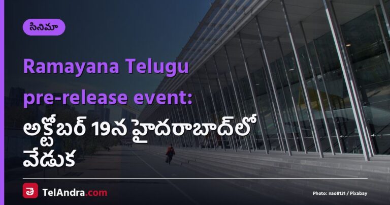Ramayana Telugu pre-release event: అక్టోబర్ 19న హైదరాబాద్‌లో వేడుక