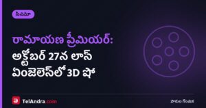 రామాయణ ప్రీమియర్: అక్టోబర్ 27న లాస్ ఏంజెలెస్లో 3D షో