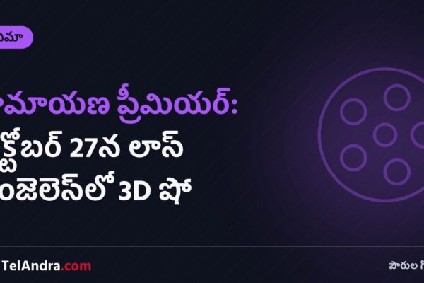 రామాయణ ప్రీమియర్: అక్టోబర్ 27న లాస్ ఏంజెలెస్‌లో 3D షో