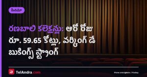 రణబాలి కలెక్షన్లు: ఆరో రోజు రూ. 59.65 కోట్లు, వర్కింగ్ డే బుకింగ్స్ స్ట్రాంగ్