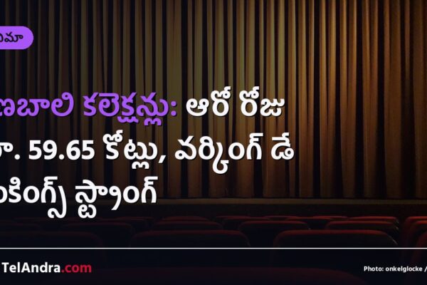 రణబాలి కలెక్షన్లు: ఆరో రోజు రూ. 59.65 కోట్లు, వర్కింగ్ డే బుకింగ్స్ స్ట్రాంగ్