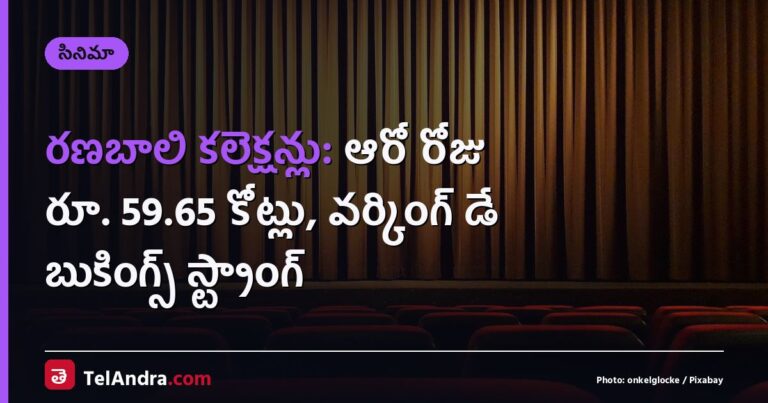 రణబాలి కలెక్షన్లు: ఆరో రోజు రూ. 59.65 కోట్లు, వర్కింగ్ డే బుకింగ్స్ స్ట్రాంగ్