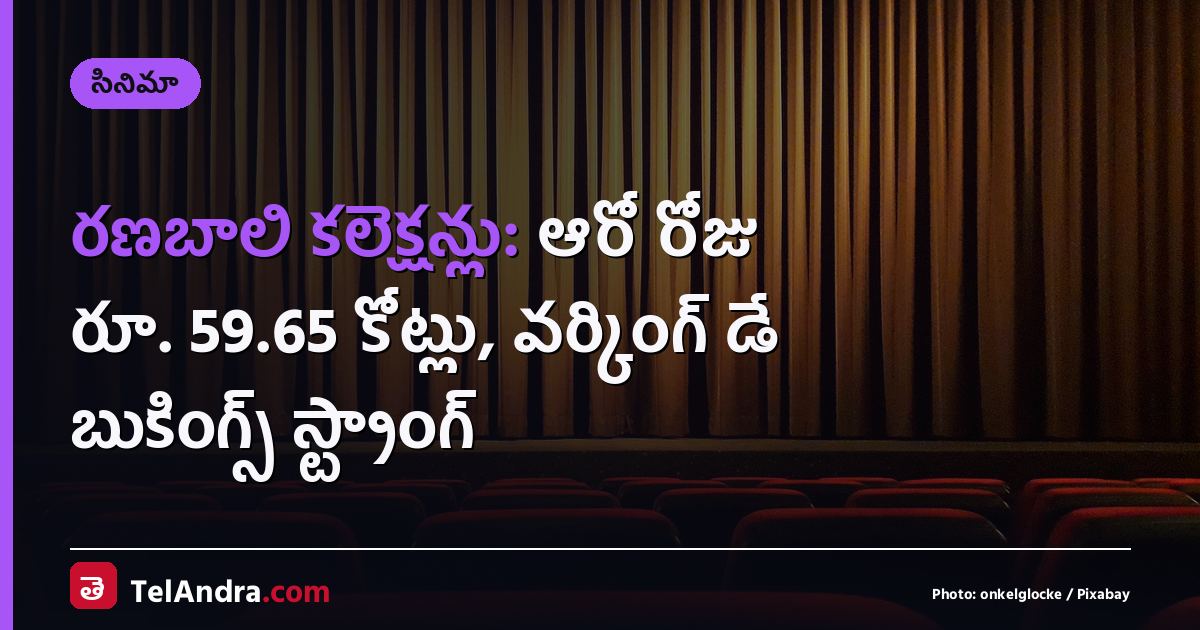 రణబాలి కలెక్షన్లు: ఆరో రోజు రూ. 59.65 కోట్లు, వర్కింగ్ డే బుకింగ్స్ స్ట్రాంగ్