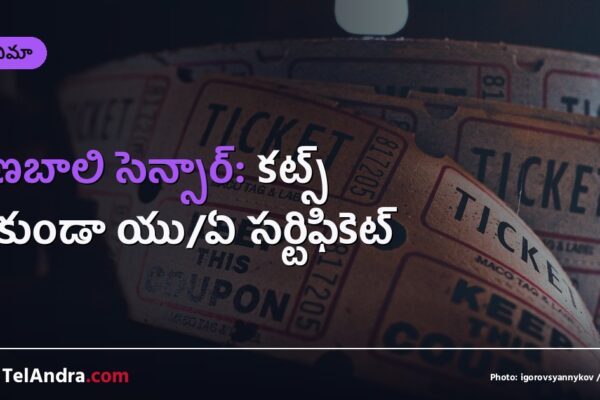 రణబాలి సెన్సార్: కట్స్ లేకుండా యు/ఏ సర్టిఫికెట్