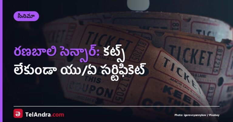 రణబాలి సెన్సార్: కట్స్ లేకుండా యు/ఏ సర్టిఫికెట్