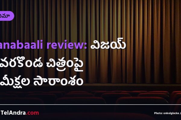 Ranabaali review: విజయ్ దేవరకొండ చిత్రంపై సమీక్షల సారాంశం