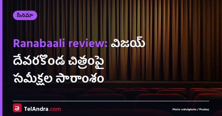 Ranabaali review: విజయ్ దేవరకొండ చిత్రంపై సమీక్షల సారాంశం