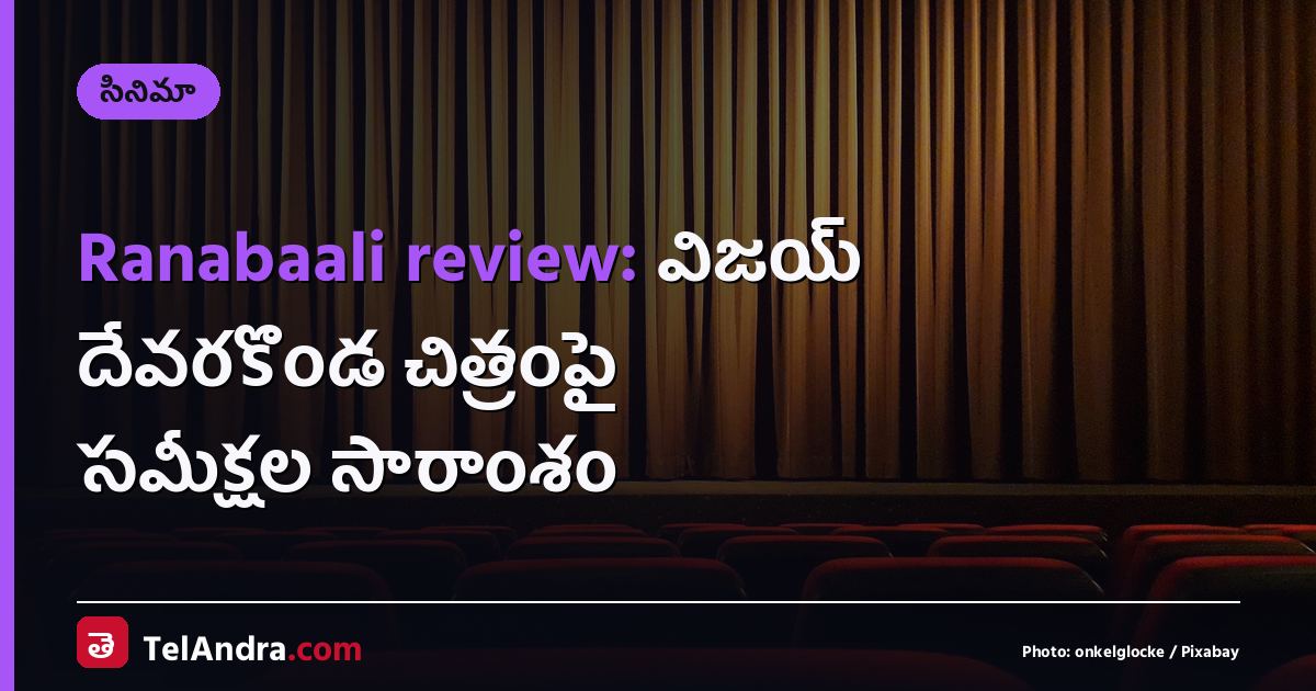 Ranabaali review: విజయ్ దేవరకొండ చిత్రంపై సమీక్షల సారాంశం