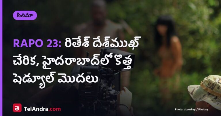 RAPO 23: రితేశ్ దేశ్‌ముఖ్ చేరిక, హైదరాబాద్‌లో కొత్త షెడ్యూల్ మొదలు