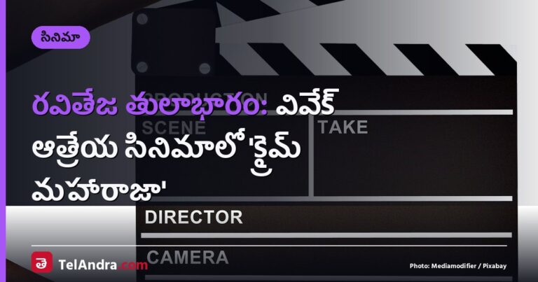 రవితేజ తులాభారం: వివేక్ ఆత్రేయ సినిమాలో ‘క్రైమ్ మహారాజా’
