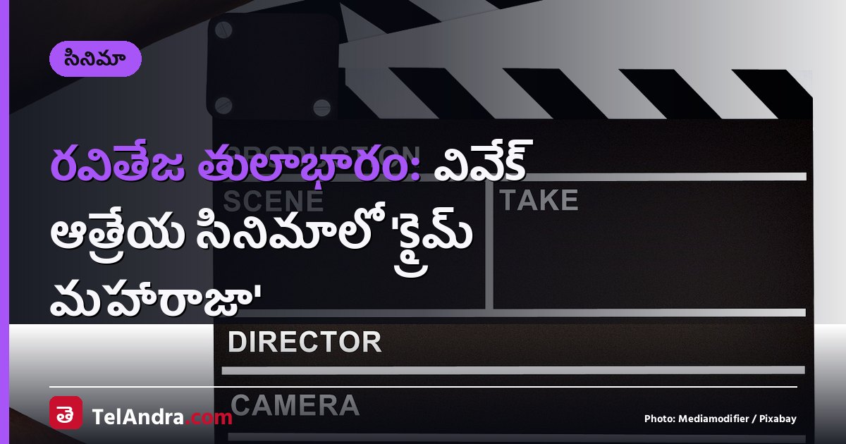 రవితేజ తులాభారం: వివేక్ ఆత్రేయ సినిమాలో 'క్రైమ్ మహారాజా'
