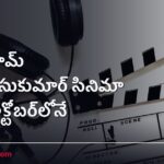 RC17: రామ్ చరణ్–సుకుమార్ సినిమా పూజ అక్టోబర్‌లోనే
