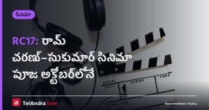 RC17: రామ్ చరణ్–సుకుమార్ సినిమా పూజ అక్టోబర్‌లోనే