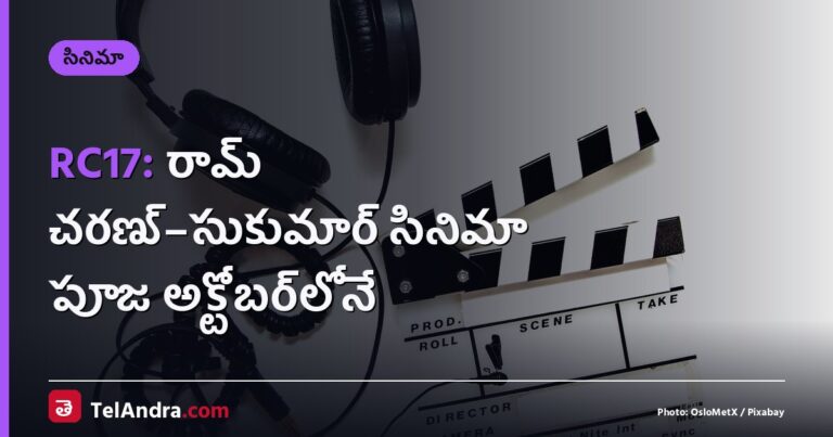 RC17: రామ్ చరణ్–సుకుమార్ సినిమా పూజ అక్టోబర్‌లోనే