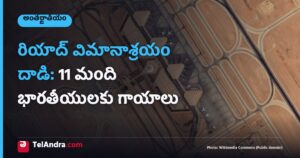 రియాద్ విమానాశ్రయం దాడి: 11 మంది భారతీయులకు గాయాలు
